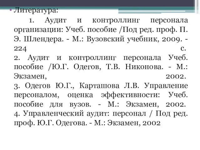 Литература: 1. Аудит и контроллинг персонала организации: Учеб. пособие /Под ред.