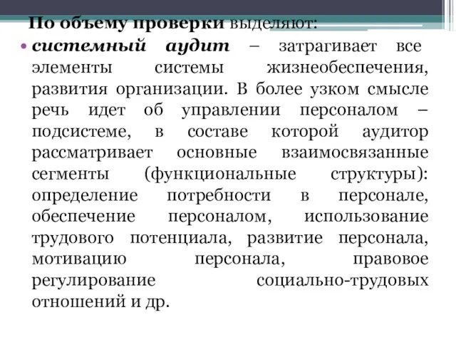 По объему проверки выделяют: системный аудит – затрагивает все элементы системы