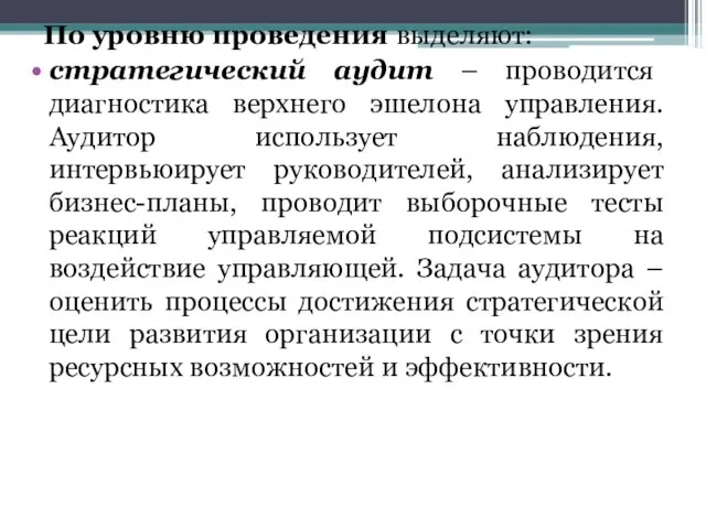 По уровню проведения выделяют: стратегический аудит – проводится диагностика верхнего эшелона