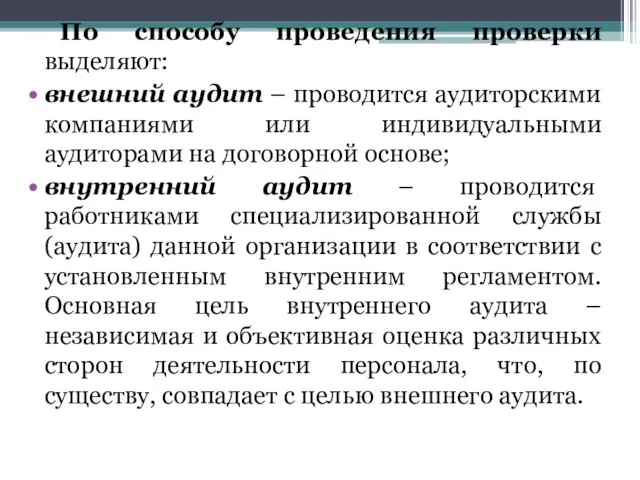 По способу проведения проверки выделяют: внешний аудит – проводится аудиторскими компаниями