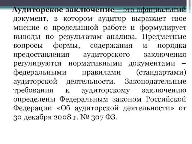 Аудиторское заключение – это официальный документ, в котором аудитор выражает свое