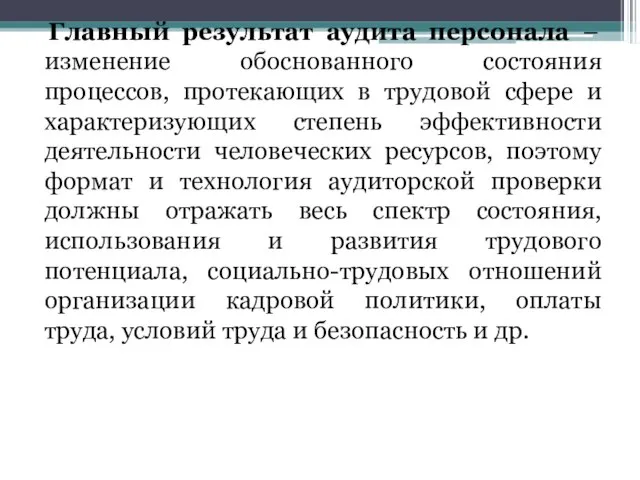 Главный результат аудита персонала – изменение обоснованного состояния процессов, протекающих в