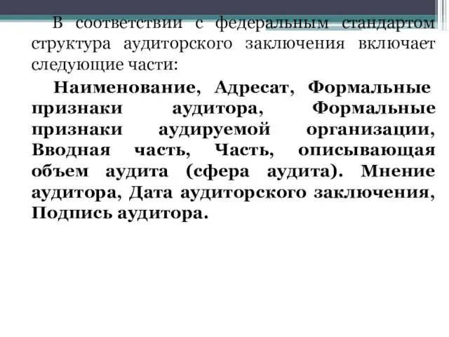 В соответствии с федеральным стандартом структура аудиторского заключения включает следующие части: