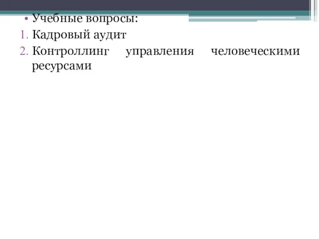 Учебные вопросы: Кадровый аудит Контроллинг управления человеческими ресурсами