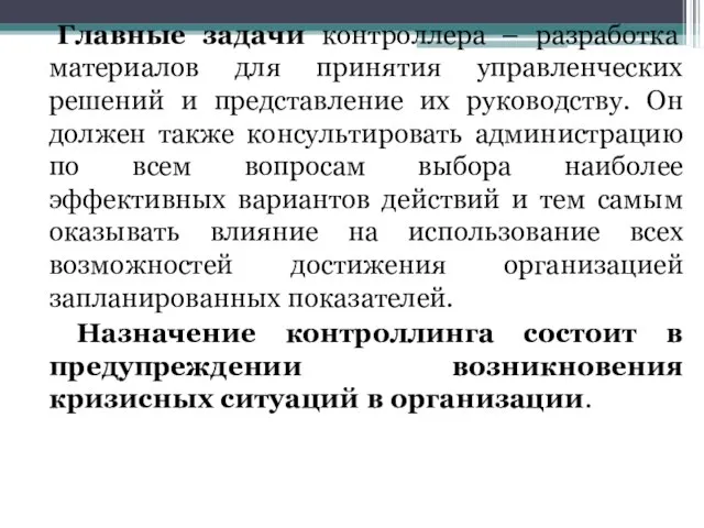 Главные задачи контроллера – разработка материалов для принятия управленческих решений и