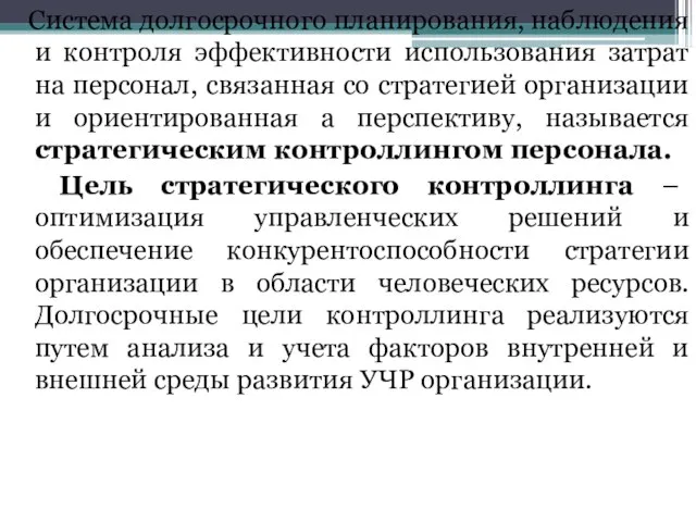 Система долгосрочного планирования, наблюдения и контроля эффективности использования затрат на персонал,