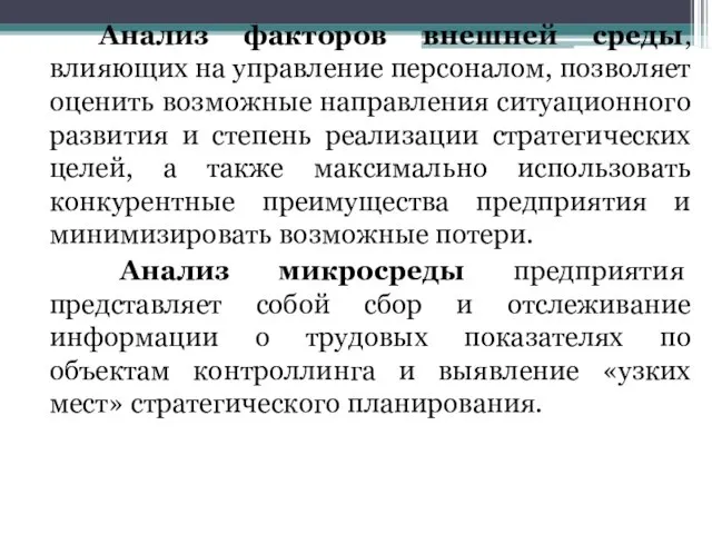 Анализ факторов внешней среды, влияющих на управление персоналом, позволяет оценить возможные