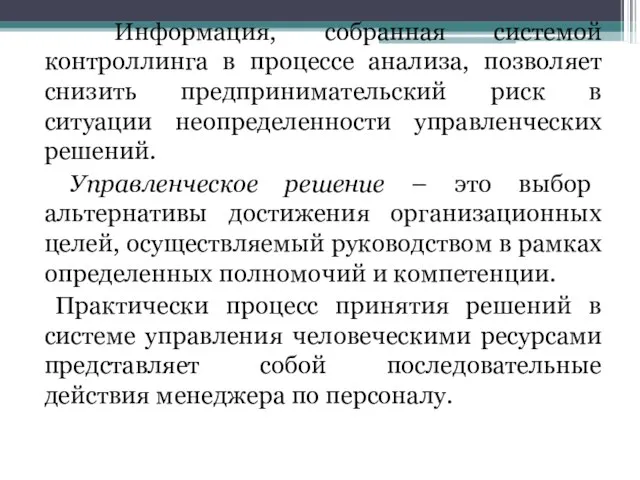 Информация, собранная системой контроллинга в процессе анализа, позволяет снизить предпринимательский риск