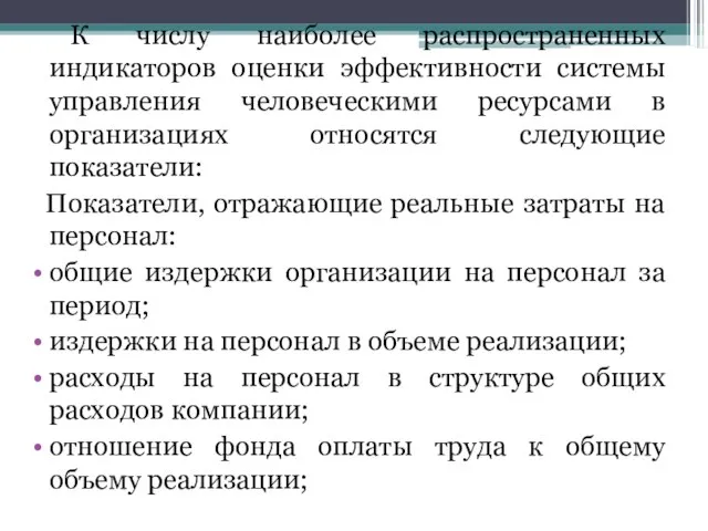 К числу наиболее распространенных индикаторов оценки эффективности системы управления человеческими ресурсами