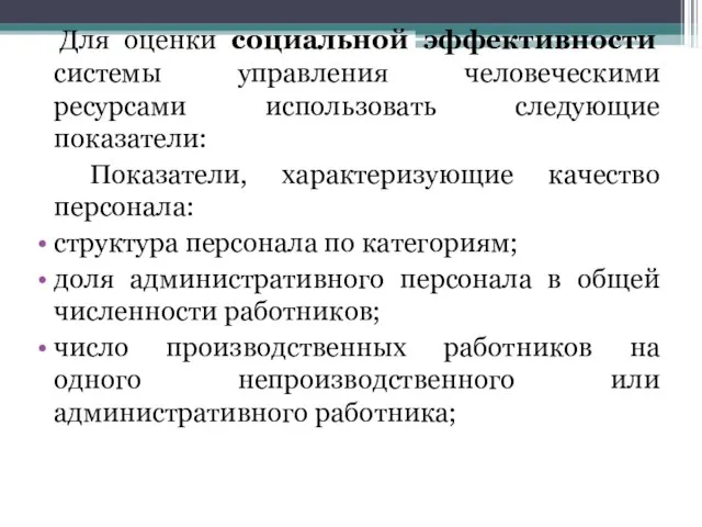 Для оценки социальной эффективности системы управления человеческими ресурсами использовать следующие показатели: