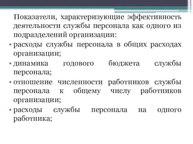 Показатели, характеризующие эффективность деятельности службы персонала как одного из подразделений организации: