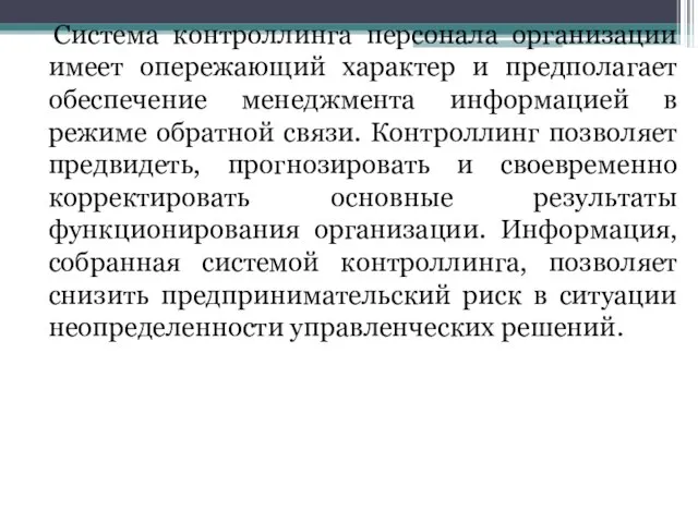 Система контроллинга персонала организации имеет опережающий характер и предполагает обеспечение менеджмента