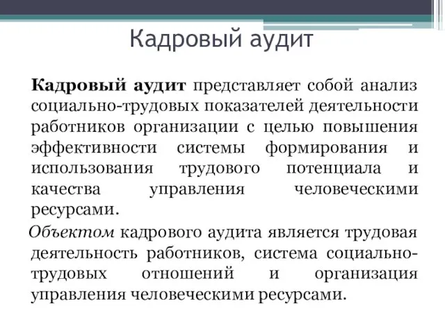 Кадровый аудит Кадровый аудит представляет собой анализ социально-трудовых показателей деятельности работников