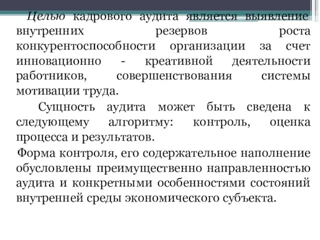 Целью кадрового аудита является выявление внутренних резервов роста конкурентоспособности организации за