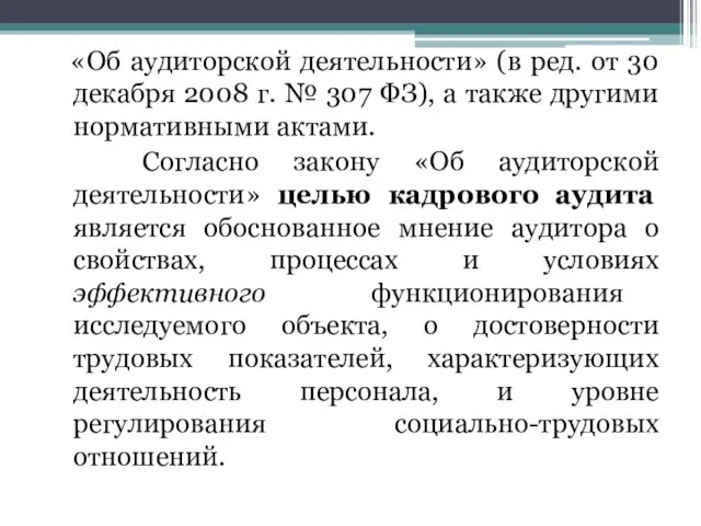 «Об аудиторской деятельности» (в ред. от 30 декабря 2008 г. №