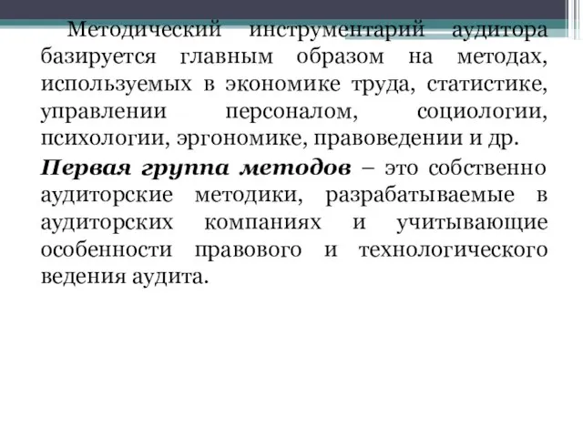 Методический инструментарий аудитора базируется главным образом на методах, используемых в экономике