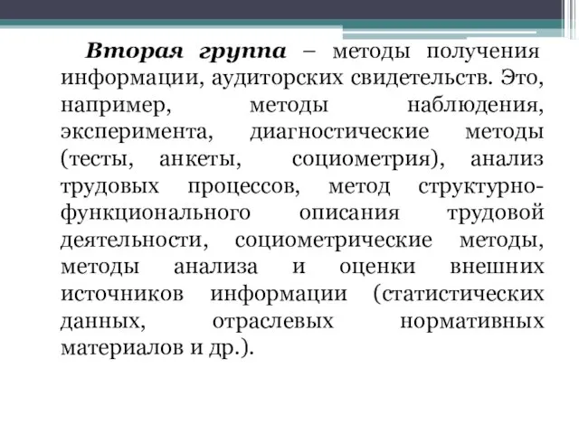 Вторая группа – методы получения информации, аудиторских свидетельств. Это, например, методы