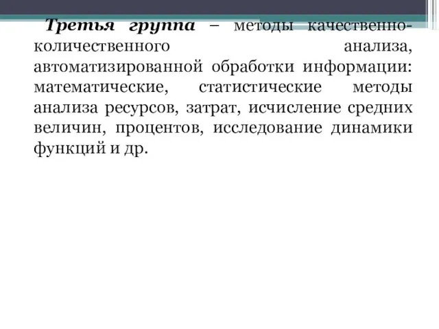 Третья группа – методы качественно-количественного анализа, автоматизированной обработки информации: математические, статистические