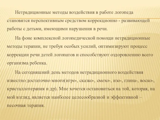 Нетрадиционные методы воздействия в работе логопеда становятся перспективным средством коррекционно -