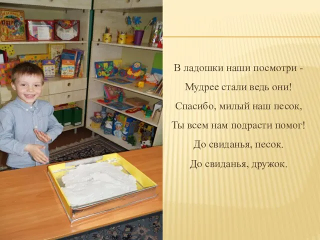 В ладошки наши посмотри - Мудрее стали ведь они! Спасибо, милый