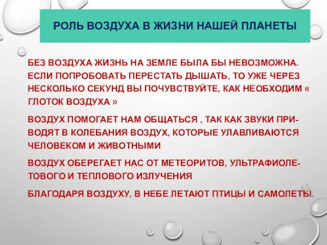 РОЛЬ ВОЗДУХА В ЖИЗНИ НАШЕЙ ПЛАНЕТЫ БЕЗ ВОЗДУХА ЖИЗНЬ НА ЗЕМЛЕ