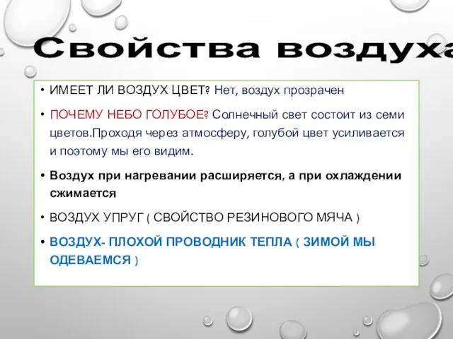 Свойства воздуха ИМЕЕТ ЛИ ВОЗДУХ ЦВЕТ? Нет, воздух прозрачен ПОЧЕМУ НЕБО