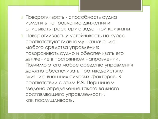 Поворотливость - способность судна изменять направление движения и описывать траекторию заданной