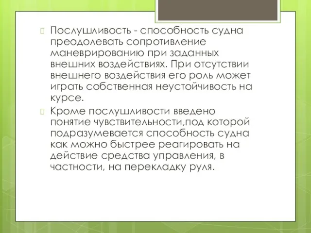 Послушливость - способность судна преодолевать сопротивление маневрированию при заданных внешних воздействиях.