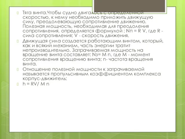 Тяга винта.Чтобы судно двигалось с определенной скоростью, к нему необходимо приложить