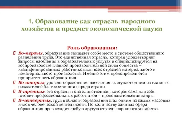 1. Образование как отрасль народного хозяйства и предмет экономической науки Роль