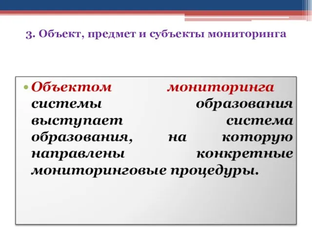 3. Объект, предмет и субъекты мониторинга Объектом мониторинга системы образования выступает