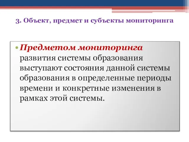 3. Объект, предмет и субъекты мониторинга Предметом мониторинга развития системы образования