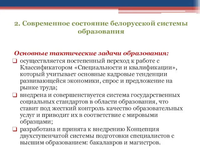 2. Современное состояние белорусской системы образования Основные тактические задачи образования: осуществляется