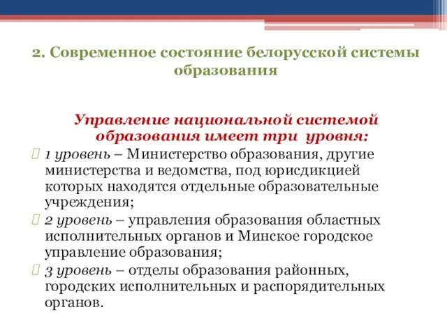 2. Современное состояние белорусской системы образования Управление национальной системой образования имеет