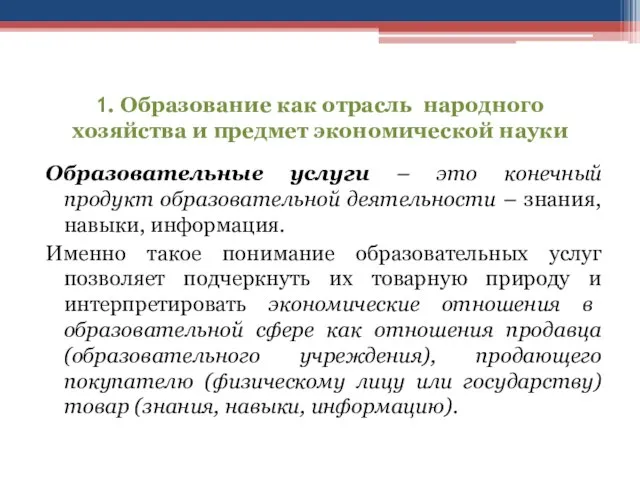 1. Образование как отрасль народного хозяйства и предмет экономической науки Образовательные