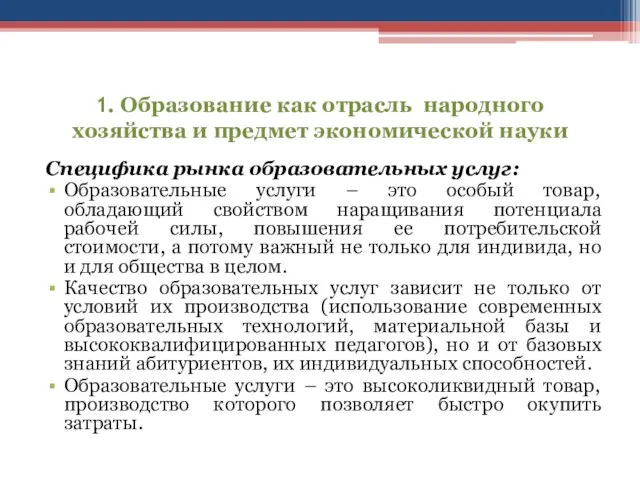 1. Образование как отрасль народного хозяйства и предмет экономической науки Специфика