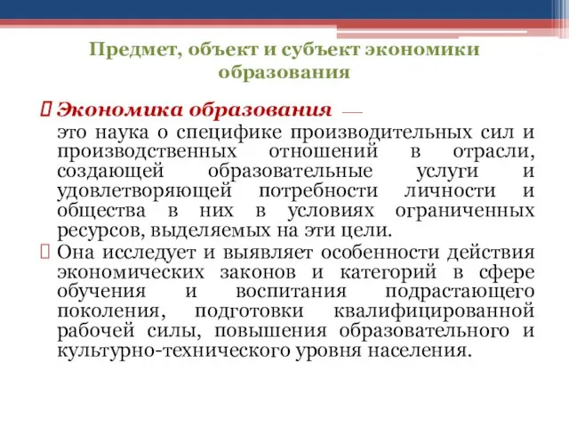 Предмет, объект и субъект экономики образования Экономика образования ⎯ это наука