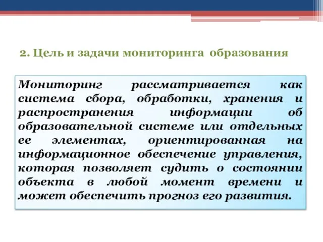 2. Цель и задачи мониторинга образования Мониторинг рассматривается как система сбора,