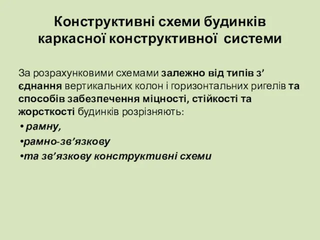 Конструктивні схеми будинків каркасної конструктивної системи За розрахунковими схемами залежно від