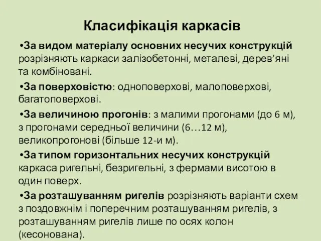 Класифікація каркасів За видом матеріалу основних несучих конструкцій розрізняють каркаси залізобетонні,