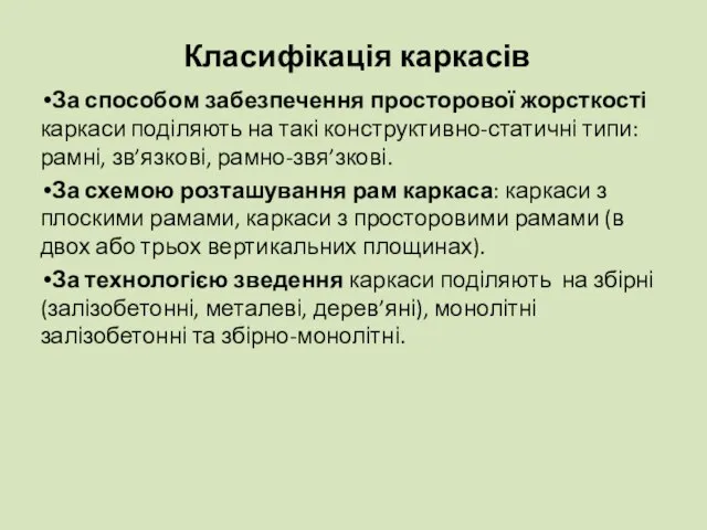 Класифікація каркасів За способом забезпечення просторової жорсткості каркаси поділяють на такі