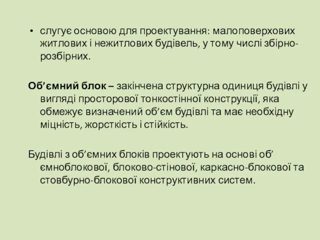 слугує основою для проектування: малоповерхових житлових і нежитлових будівель, у тому