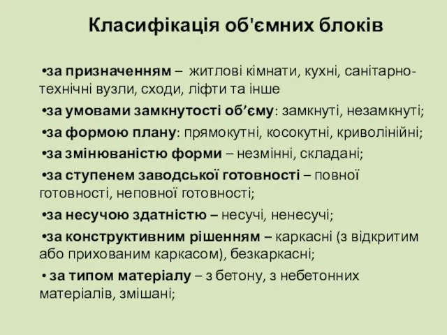 Класифікація об'ємних блоків за призначенням – житлові кімнати, кухні, санітарно-технічні вузли,