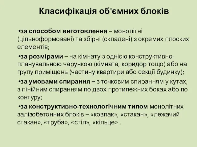 Класифікація об'ємних блоків за способом виготовлення – монолітні (цільноформовані) та збірні