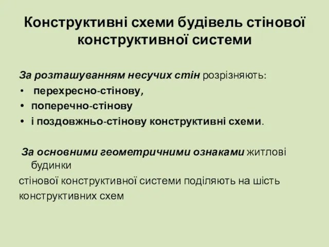 Конструктивні схеми будівель стінової конструктивної системи За розташуванням несучих стін розрізняють: