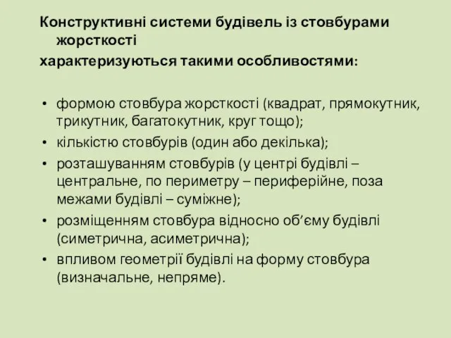 Конструктивні системи будівель із стовбурами жорсткості характеризуються такими особливостями: формою стовбура