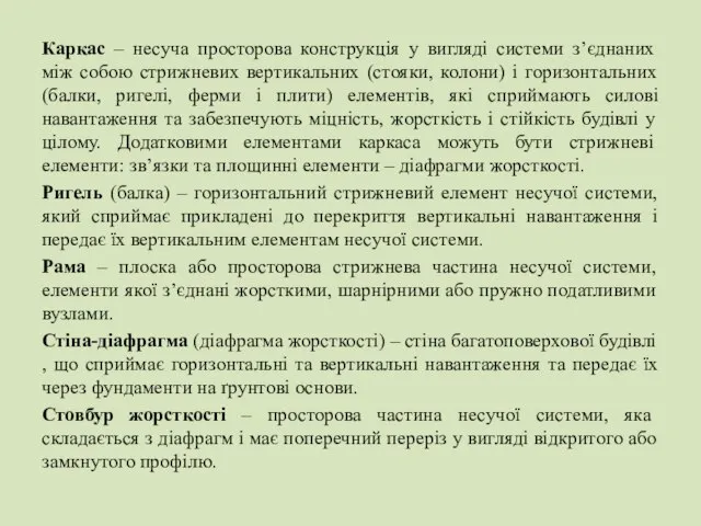 Каркас – несуча просторова конструкція у вигляді системи з’єднаних між собою