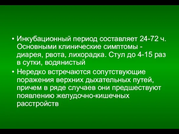 Инкубационный период составляет 24-72 ч. Основными клинические симптомы - диарея, рвота,