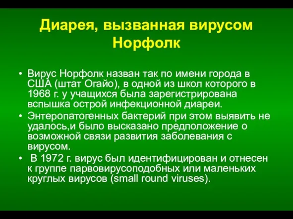 Диарея, вызванная вирусом Норфолк Вирус Норфолк назван так по имени города