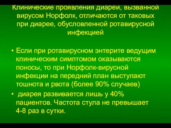 Клинические проявления диареи, вызванной вирусом Норфолк, отличаются от таковых при диарее,